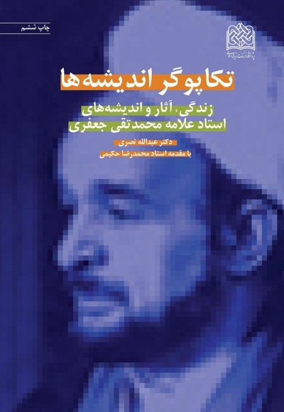 تکاپوگر اندیشه ها